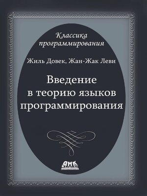 cover image of Введение в теорию языков программирования